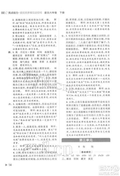 北京教育出版社2022亮点给力提优班多维互动空间六年级语文下册人教版参考答案