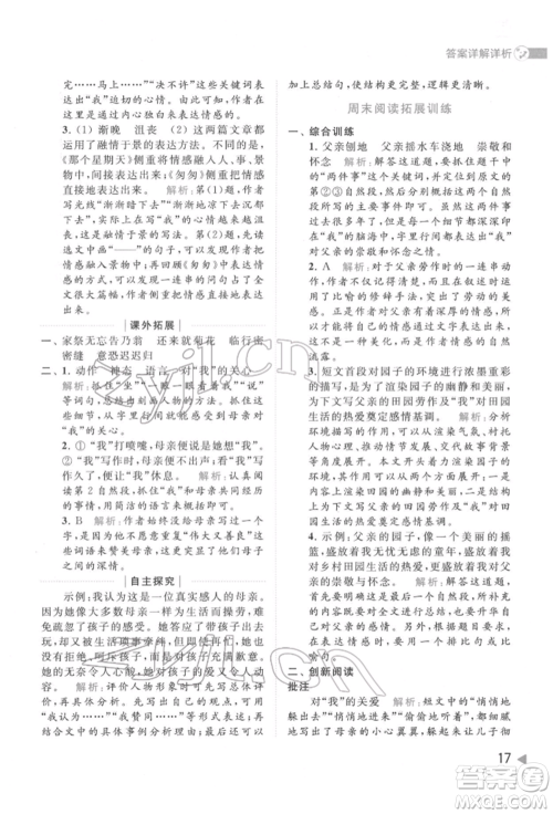 北京教育出版社2022亮点给力提优班多维互动空间六年级语文下册人教版参考答案