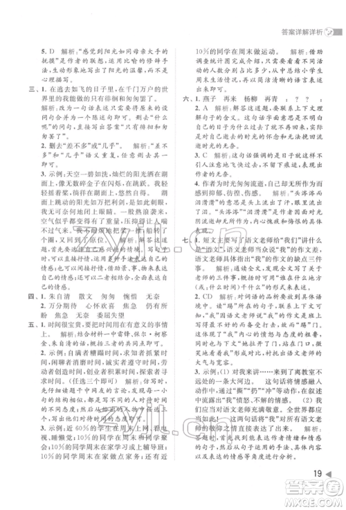 北京教育出版社2022亮点给力提优班多维互动空间六年级语文下册人教版参考答案