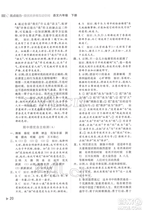 北京教育出版社2022亮点给力提优班多维互动空间六年级语文下册人教版参考答案