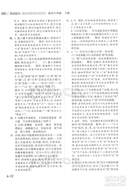 北京教育出版社2022亮点给力提优班多维互动空间六年级语文下册人教版参考答案