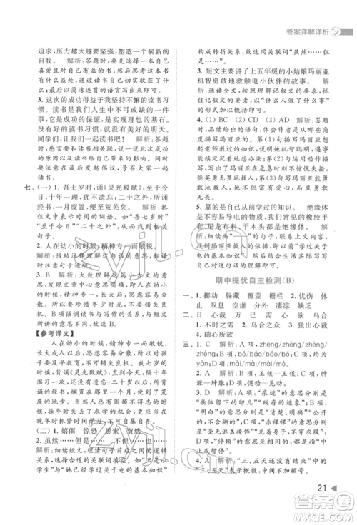 北京教育出版社2022亮点给力提优班多维互动空间六年级语文下册人教版参考答案