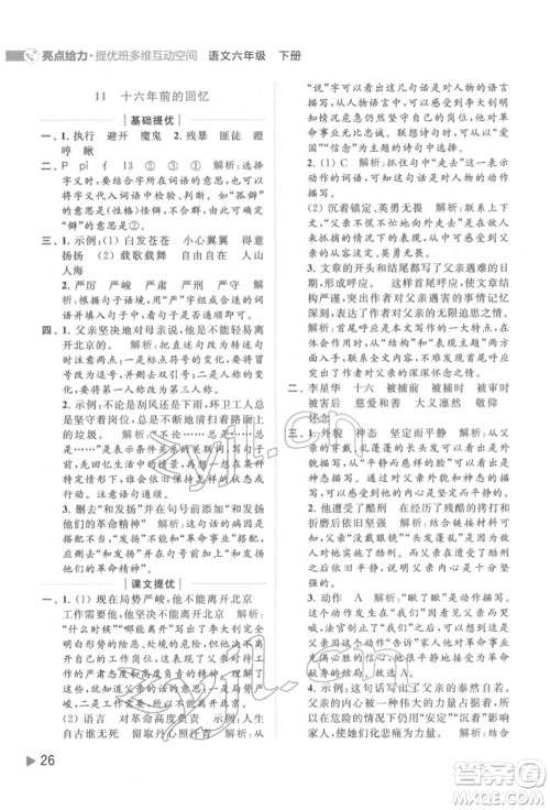 北京教育出版社2022亮点给力提优班多维互动空间六年级语文下册人教版参考答案
