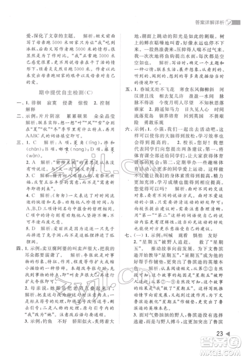 北京教育出版社2022亮点给力提优班多维互动空间六年级语文下册人教版参考答案