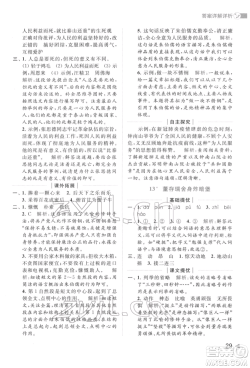 北京教育出版社2022亮点给力提优班多维互动空间六年级语文下册人教版参考答案