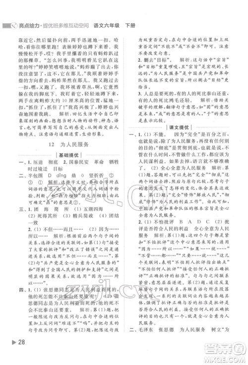 北京教育出版社2022亮点给力提优班多维互动空间六年级语文下册人教版参考答案