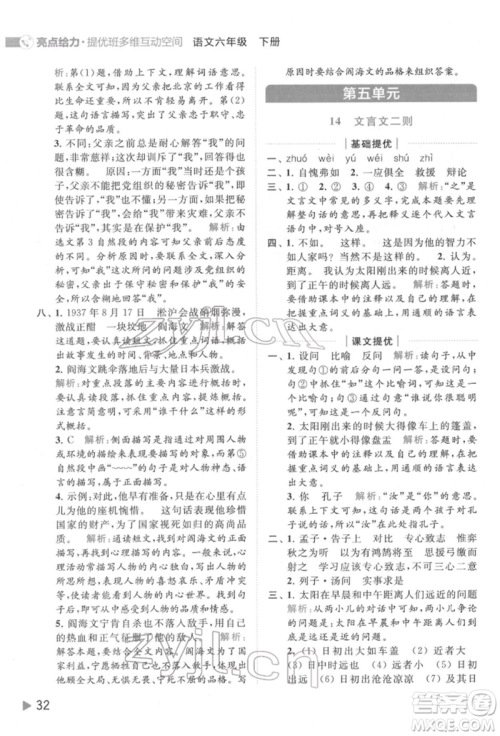 北京教育出版社2022亮点给力提优班多维互动空间六年级语文下册人教版参考答案