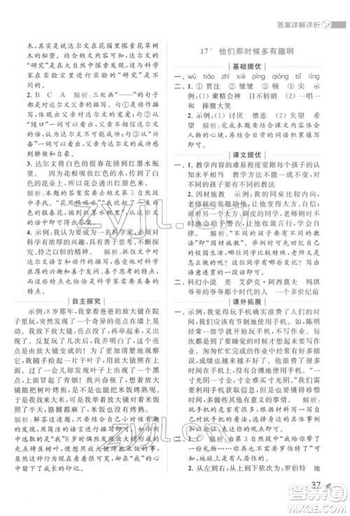 北京教育出版社2022亮点给力提优班多维互动空间六年级语文下册人教版参考答案