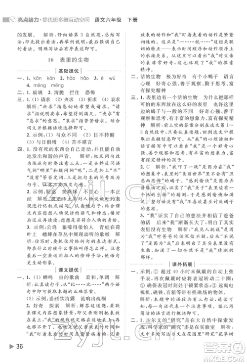 北京教育出版社2022亮点给力提优班多维互动空间六年级语文下册人教版参考答案