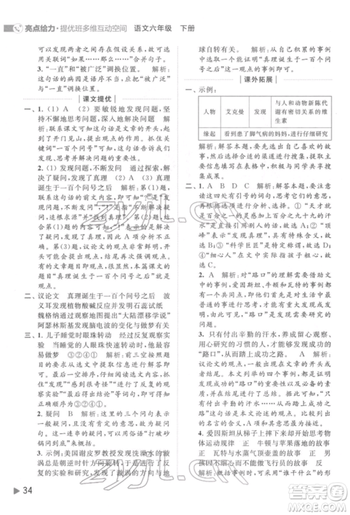 北京教育出版社2022亮点给力提优班多维互动空间六年级语文下册人教版参考答案