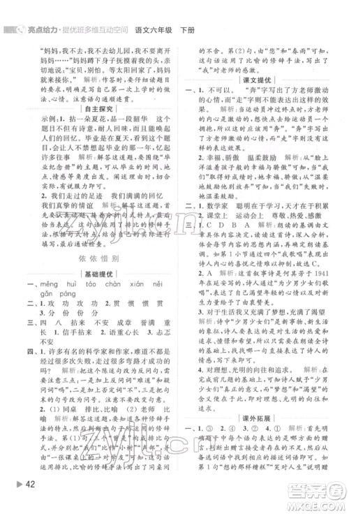 北京教育出版社2022亮点给力提优班多维互动空间六年级语文下册人教版参考答案