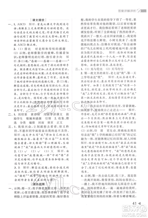 北京教育出版社2022亮点给力提优班多维互动空间六年级语文下册人教版参考答案