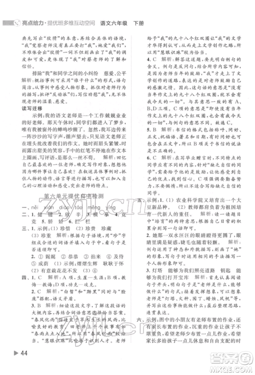 北京教育出版社2022亮点给力提优班多维互动空间六年级语文下册人教版参考答案