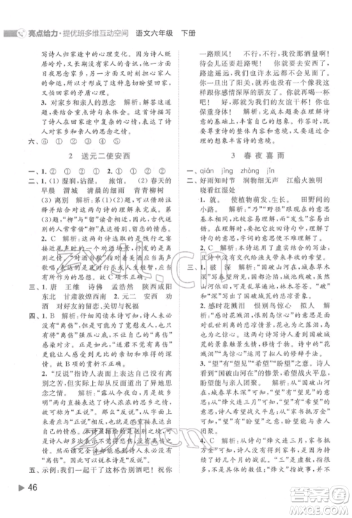 北京教育出版社2022亮点给力提优班多维互动空间六年级语文下册人教版参考答案