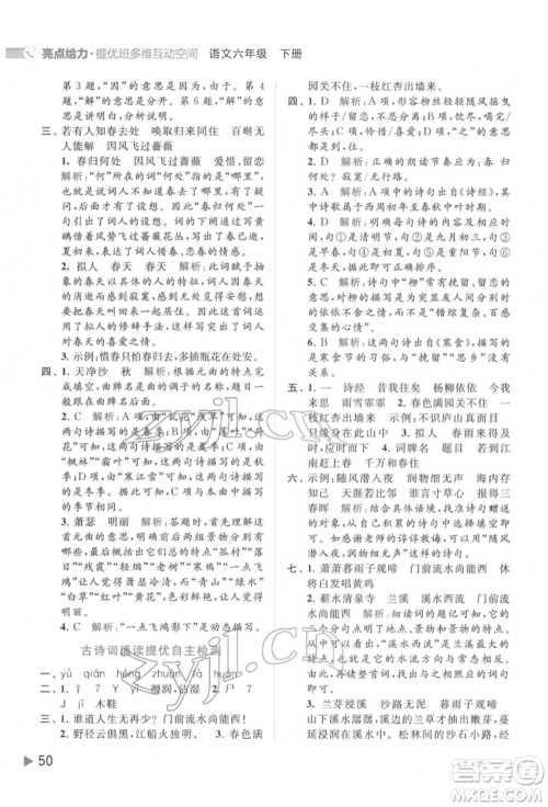 北京教育出版社2022亮点给力提优班多维互动空间六年级语文下册人教版参考答案