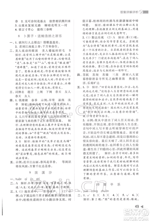 北京教育出版社2022亮点给力提优班多维互动空间六年级语文下册人教版参考答案