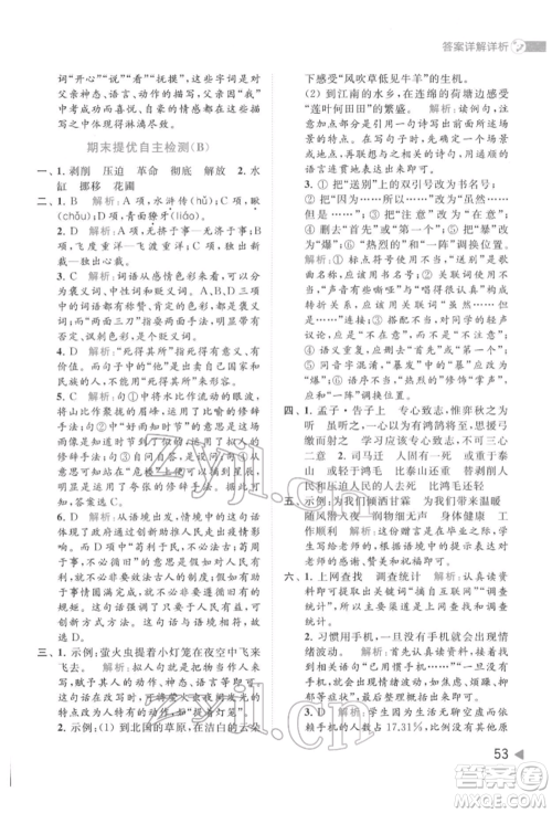 北京教育出版社2022亮点给力提优班多维互动空间六年级语文下册人教版参考答案