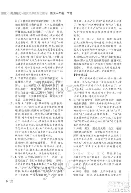 北京教育出版社2022亮点给力提优班多维互动空间六年级语文下册人教版参考答案