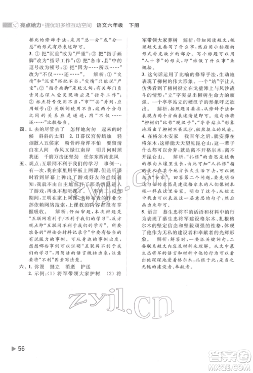 北京教育出版社2022亮点给力提优班多维互动空间六年级语文下册人教版参考答案