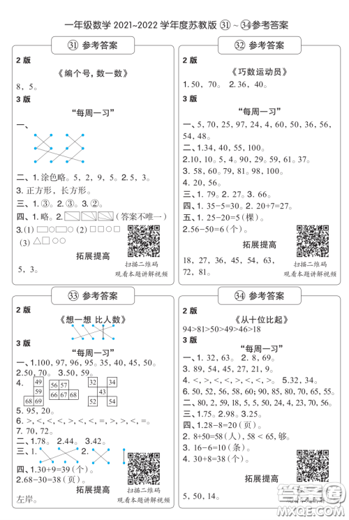时代学习报数学周刊一年级2021-2022学年度苏教版第31-34期答案