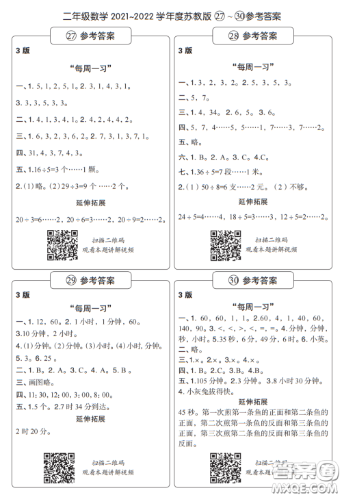 时代学习报数学周刊二年级2021-2022学年度苏教版27-30参考答案