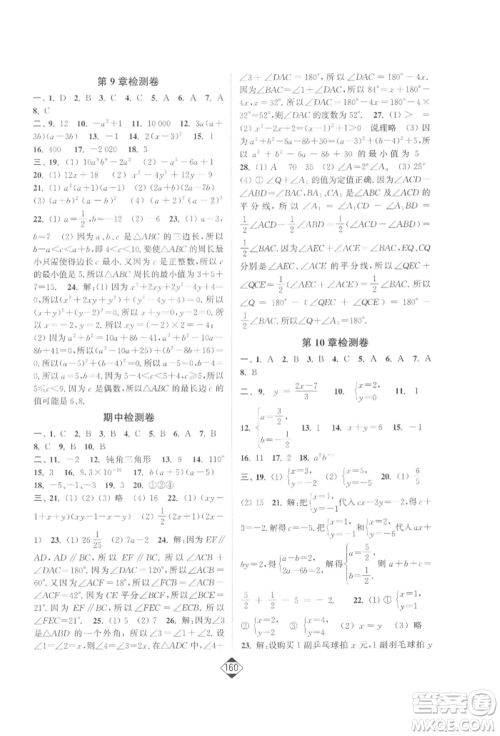 延边大学出版社2022轻松一典轻松作业本七年级数学下册江苏版参考答案