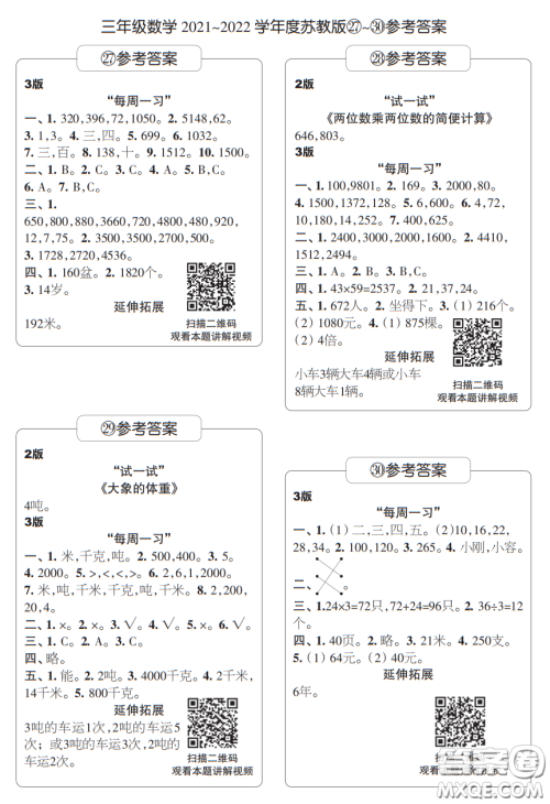 时代学习报数学周刊三年级2021-2022学年度苏教版27-30参考答案