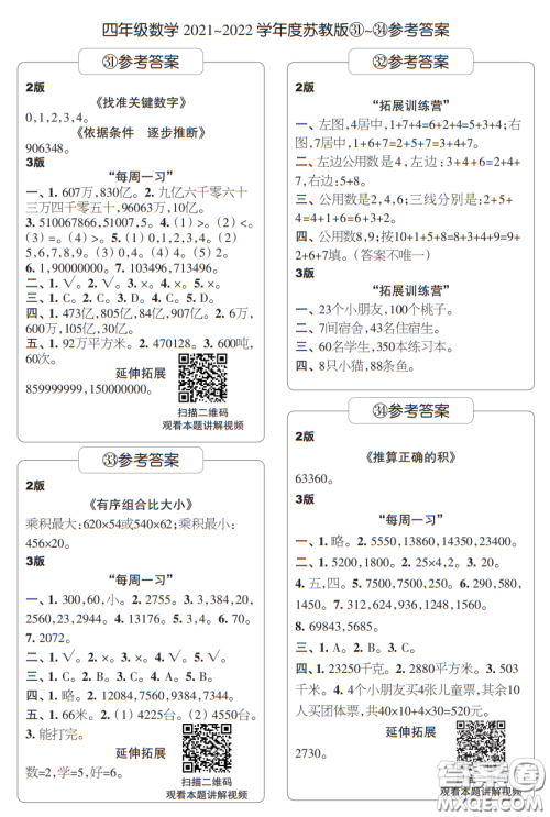 时代学习报数学周刊四年级2021-2022学年度苏教版第31-34期答案