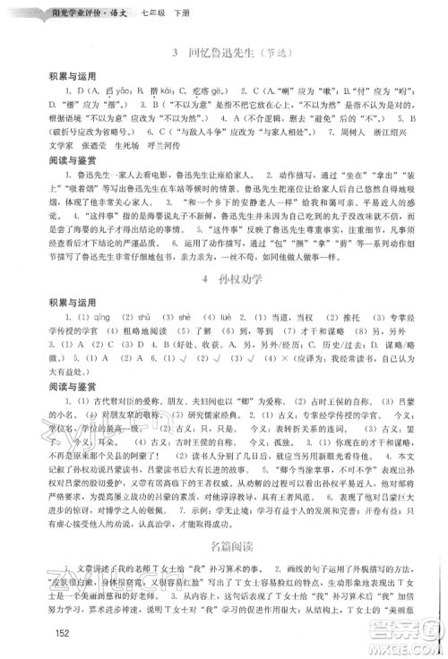 广州出版社2022阳光学业评价七年级语文下册人教版参考答案