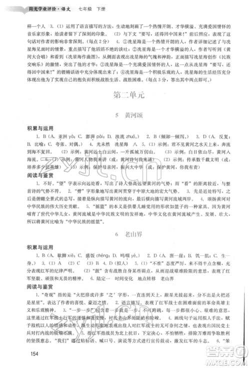 广州出版社2022阳光学业评价七年级语文下册人教版参考答案