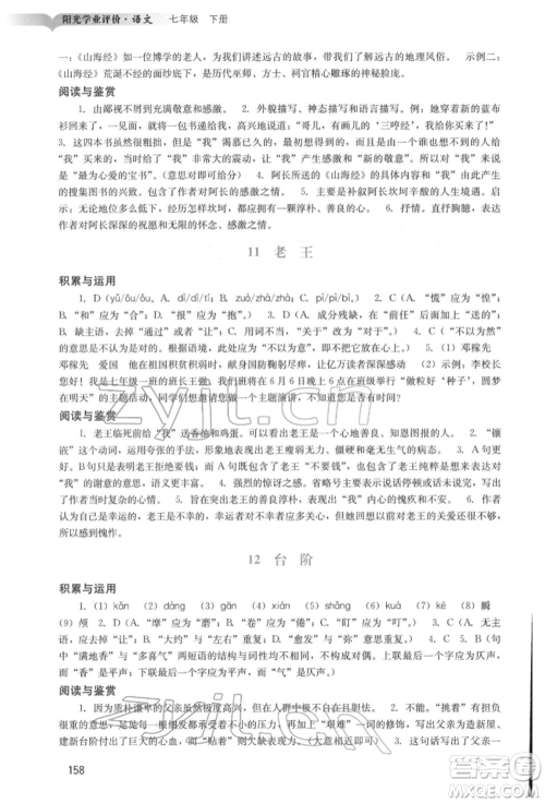 广州出版社2022阳光学业评价七年级语文下册人教版参考答案