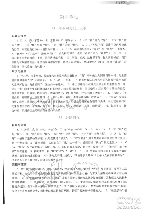 广州出版社2022阳光学业评价七年级语文下册人教版参考答案