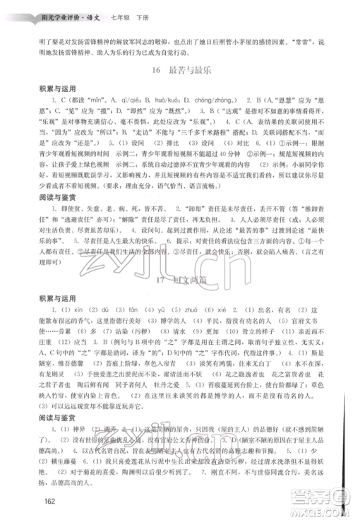 广州出版社2022阳光学业评价七年级语文下册人教版参考答案 广州出版社2022阳光学业评价七年级语文下册人教版参考答案