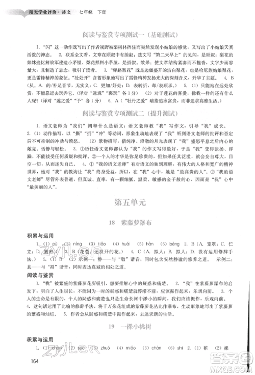 广州出版社2022阳光学业评价七年级语文下册人教版参考答案