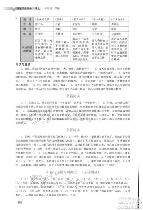 广州出版社2022阳光学业评价七年级语文下册人教版参考答案