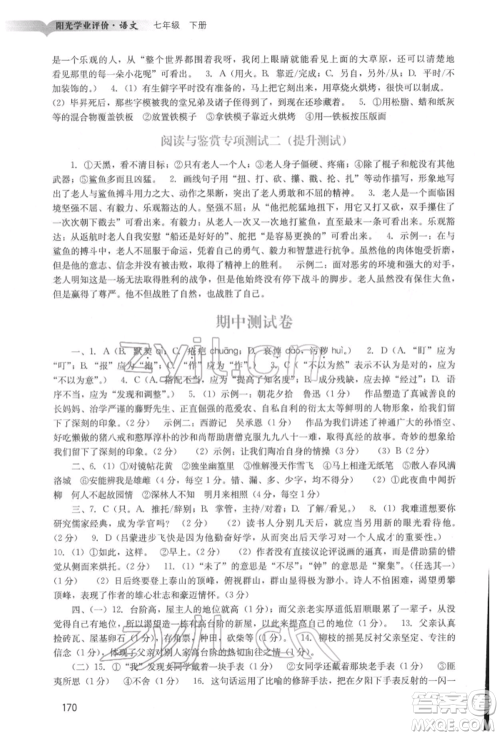 广州出版社2022阳光学业评价七年级语文下册人教版参考答案 广州出版社2022阳光学业评价七年级语文下册人教版参考答案