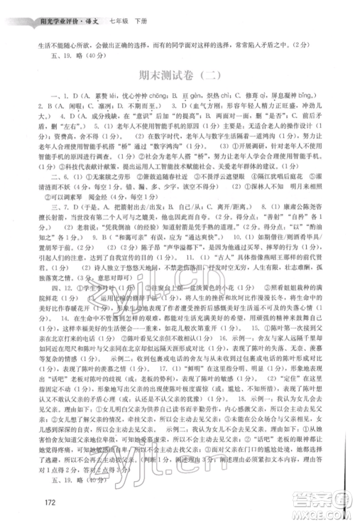 广州出版社2022阳光学业评价七年级语文下册人教版参考答案
