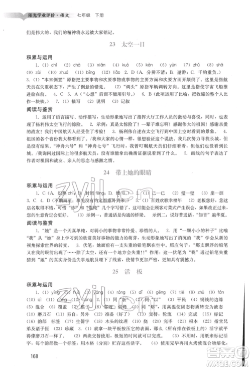 广州出版社2022阳光学业评价七年级语文下册人教版参考答案 广州出版社2022阳光学业评价七年级语文下册人教版参考答案