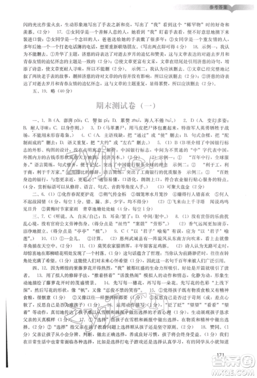 广州出版社2022阳光学业评价七年级语文下册人教版参考答案