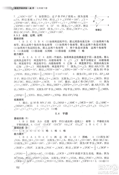 广州出版社2022阳光学业评价七年级数学下册人教版参考答案 广州出版社2022阳光学业评价七年级数学下册人教版参考答案