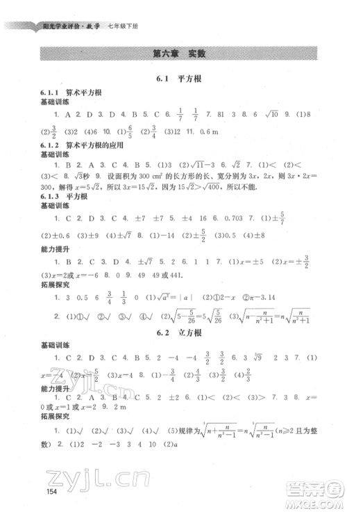 广州出版社2022阳光学业评价七年级数学下册人教版参考答案