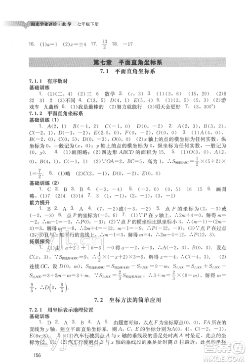 广州出版社2022阳光学业评价七年级数学下册人教版参考答案 广州出版社2022阳光学业评价七年级数学下册人教版参考答案