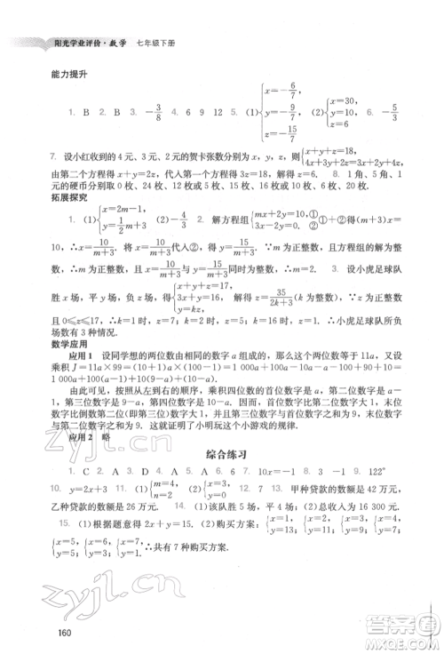 广州出版社2022阳光学业评价七年级数学下册人教版参考答案