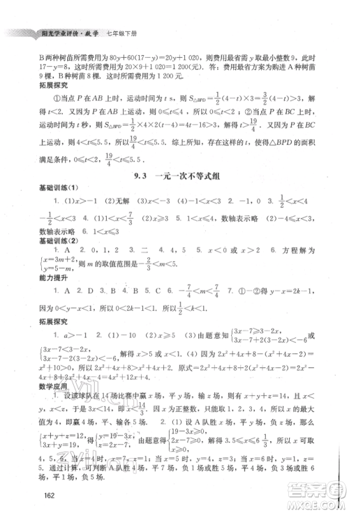 广州出版社2022阳光学业评价七年级数学下册人教版参考答案