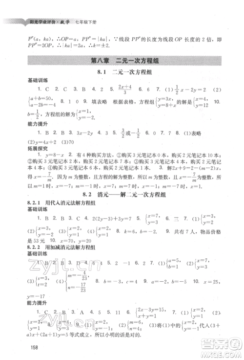 广州出版社2022阳光学业评价七年级数学下册人教版参考答案 广州出版社2022阳光学业评价七年级数学下册人教版参考答案