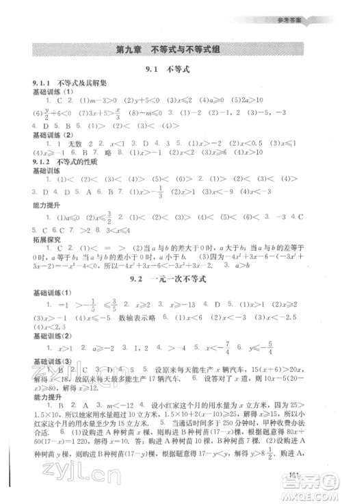 广州出版社2022阳光学业评价七年级数学下册人教版参考答案