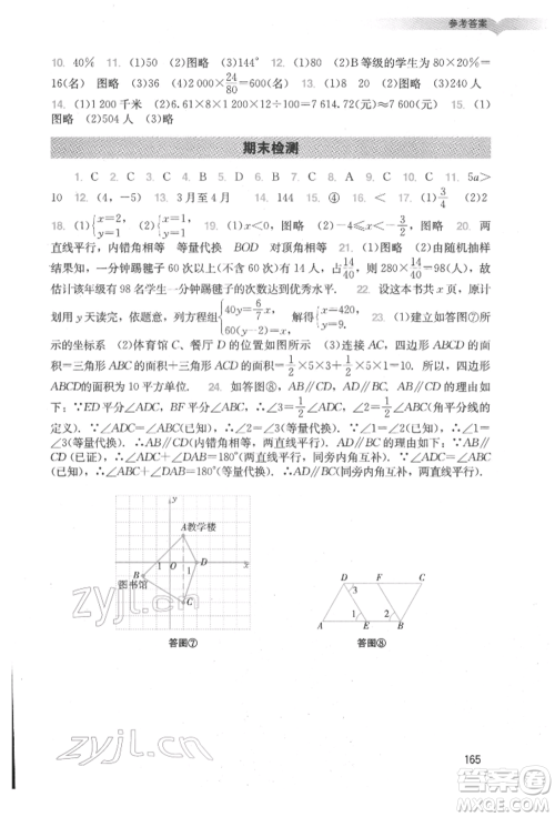 广州出版社2022阳光学业评价七年级数学下册人教版参考答案