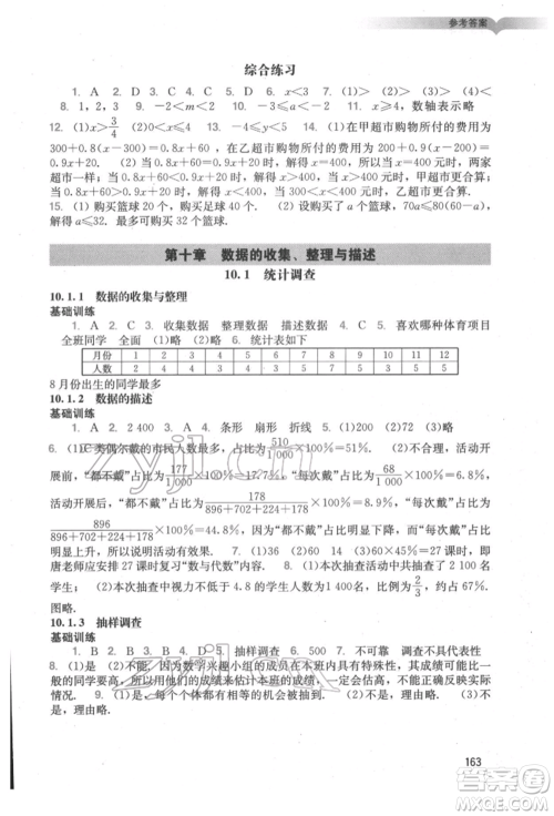 广州出版社2022阳光学业评价七年级数学下册人教版参考答案