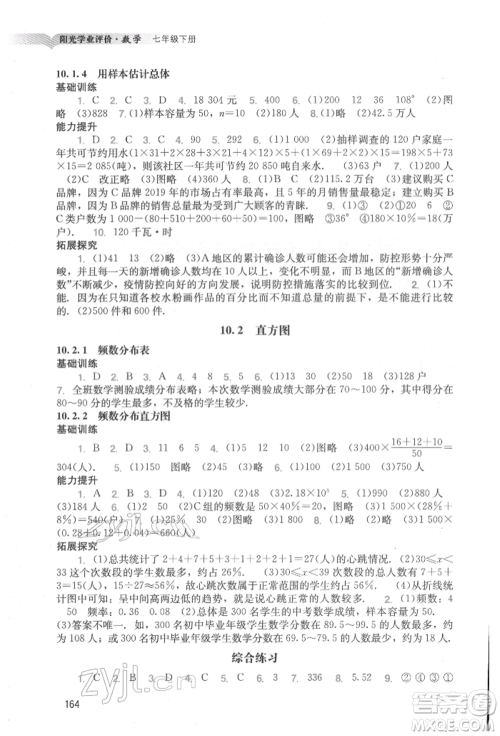 广州出版社2022阳光学业评价七年级数学下册人教版参考答案 广州出版社2022阳光学业评价七年级数学下册人教版参考答案