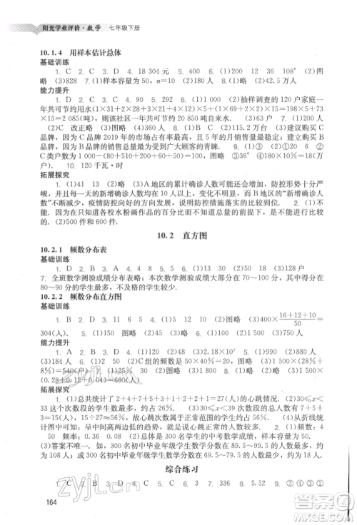 广州出版社2022阳光学业评价七年级数学下册人教版参考答案